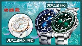 【海鷗潛水新登場｜海洋之星 Pro、Pro 呼吸女裝潛水表】