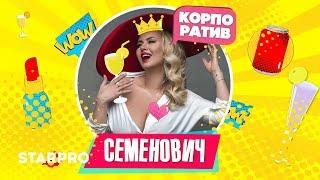 Анна Семенович - Корпоратив (Премьера песни)