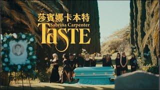 #莎賓娜卡本特 Sabrina Carpenter｜最新主打 "Taste"（官方中字）