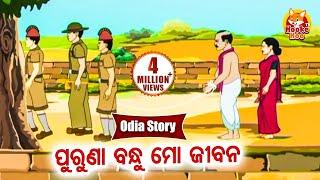 Puruna Bandhu Mo Jibana - ପୂରୁଣା ବନ୍ଧୁ  ମୋ ଜୀଵନ | Odia Moral Story | Huke Hu TV