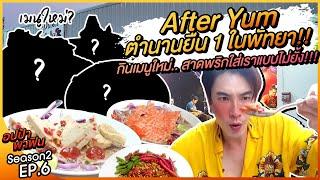 ลุย! After Yum ตำนานยืน 1 ในพัทยา!! กินเมนูใหม่.. สาดพริกรัวแบบไม่ยั้ง!!! | อปป้าพาฟิน SS2 EP6