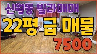 창원주택매매 N314029 신월동 빌라 7,500만원 방3 욕실1 실거래가 9000만원 초급매물