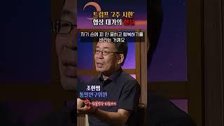 트럼프의 '2주 시한' 협상 대가의 현실은? #shorts