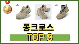 최고 가성비 몽크로스 추천 TOP 8 구매정보