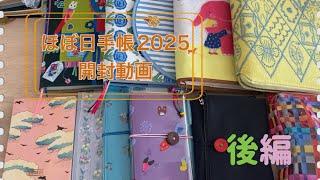 【ほぼ日手帳】わたしの幸せな開封動画【2025】