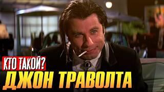 Кто такой Джон Траволта?