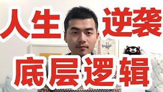 366 普通人靠什么实现人生逆袭？跨越阶级的底层逻辑