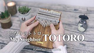 Joe Hisaishi【My Neighbour TOTORO 】鄰家的龍貓 となりのトトロ - 拇指琴 Kalimba Cover