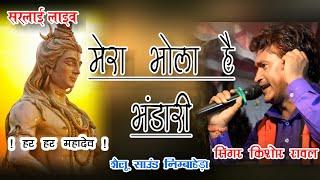 मेरा भोला है भंडारी बहुत ही सुंदर आवाज में स्वर किशोर रावल #rangilabrothers