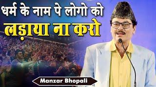 Manzar Bhopali | International Mushaira and & Sammelan |2023 | AWAMI RAI | Dr.ALAUDDIN SHAIKH MUMBAI