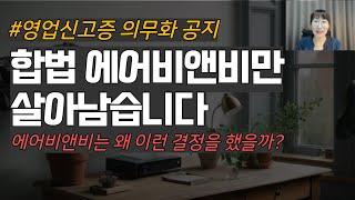 에어비앤비 영업신고증 의무화 정확히 알아보기 불법 숙소 퇴출 일정은?