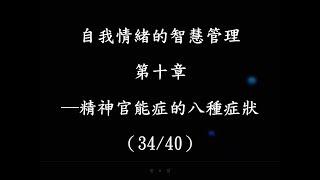 自我情緒的智慧管理第十章之二 精神官能症的八種症狀