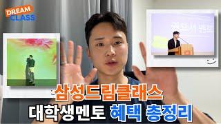 삼성드림클래스 대학생멘토 혜택 총정리