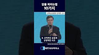 암을 피하는 법 10가지