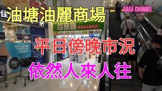 油塘油麗商場 Yau Lai Shopping Centre 平日傍晚市況 依然人來人往 #人流 #超市 #快剪 #快餐店 #生意 #實拍 #民生#必需品#屋邨 @sasachannel0410