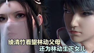 武动乾坤：高冷的绫清竹，不仅主动看望林动父母，还为他生下女儿