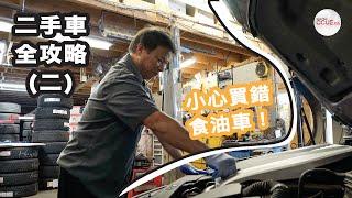 #CCUE 二手車攻略（二）｜小心買錯食油車！自己都可以進行路面測試？#二手車 #多倫多 #二手車陷阱