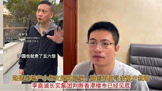 路透房地产小作文是真能编，融创再度寻求散户救助；李嘉诚长实集团判断香港楼市已经见底