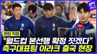 월드컵 본선행 확정 지을까? 축구대표팀 이라크 출국 현장