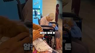 요양원의 할머니들이 모두 웃기 시작한 이유