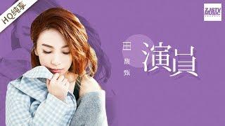 [ 纯享版 ]田馥甄深情改编《演员》 情绪细腻饱满 歌声感染力十足！《梦想的声音》第8期 20161223 /浙江卫视官方HD/