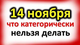 14 ноября Кузьма и Демьян: что категорически нельзя делать