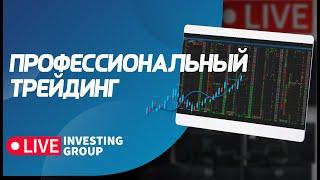 Профессиональный трейдинг. Сложные сделки, разбор ситуаций на рынке | Live Investing