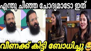 ചോദ്യം നന്നായാൽ ഉത്തരവും നന്നാവും Jayasurya | Veena | Interview | Troll Malayalam