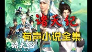 【有声书】《诸天纪》全集 玄幻/仙侠/有声小说/听书/配音 1~100