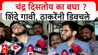 Aaditya Thackeray On Eknath shinde : चंद्र दिसतोय का बघा? शिंदे गावी,आदित्य ठाकरेंनी डिवचले