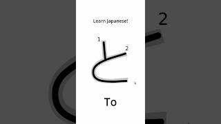 Learn Japanese - How to Write ‘To’ in Hiragana #japanese #learnjapanese #hiragana