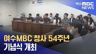 여수mbc 창사 54주년 기념식 개최 (240827화/뉴스데스크)