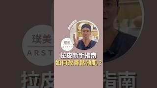 【拉皮新手指南】如何改善臉部老化鬆弛？拉皮手術的治療效果是？ #前位深筋膜拉皮 #荊偉政醫師