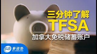 【加拿大投资】TFSA全解析，三分钟了解“TFSA”加拿大免税储蓄账户 ！｜如何开户？额度怎么查？｜TFSA需要报税吗？| 多咨处（S2 Consulting）| 加拿大