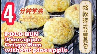 EP 165-4 分钟学会 外皮酥脆面包松軟的菠蘿包-港式早餐面包 Learn how to make Pineapple Crispy Bun without pineapple(POLO Bun)