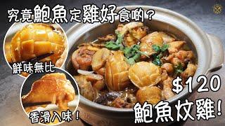 【鮑魚炆雞】鮮味無比 香滑入味！究竟鮑魚定雞好食啲？$120 簡單做法家常菜！鮑魚處理小技巧！