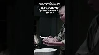 Краткий факт: «Черный доктор» Бухенвальда и его опыты