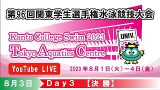 第96回関東学生選手権水泳競技大会 3日目 決勝