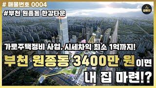 부천 원종동 3400만원이면 내 집 마련?! 가로주택정비사업, 시세차익 최소 1억까지!