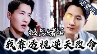 【Full】五块钱买来的石头竟然使男子获得透视异能！从此赌石暴富，股市翻盘！更有无数美女为之倾心“天命归我，谁敢与我争？”《极品赌石：我靠透视逆天改命》YHDJ#逆袭 #玄幻 #爽文 #drama