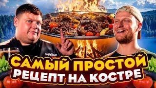 САМЫЙ ПРОСТОЙ РЕЦЕПТ НА КОСТРЕ. Вкусное блюдо на природе.