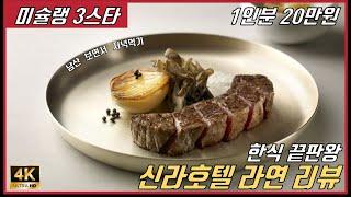 [4K] 미슐랭 3스타! 신라호텔 라연에 갔습니다 미슐랭 가이드/  Dinner at La Yeon (Michelin 3-Star), The Michelin Guide Seoul