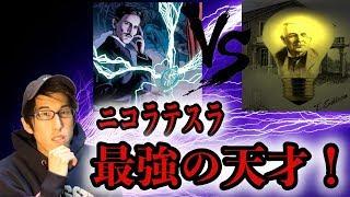 最強の天才、ニコラ・テスラにまつわる都市伝説！