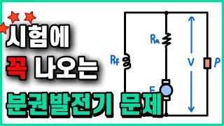 "전기기기"에서 밥먹듯 나오는 분권발전기 유형 - 전기(산업)기사, 전기기능사, 전기기능장