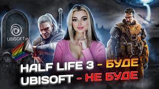  HALF LIFE 3 - буде // UBISOFT - не буде // у Відьмака проблеми