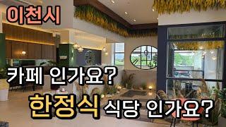 깔끔하고 인테리어가 세련된 신상 식당~ 이천시 모던 한정식 식당 미곡반상!