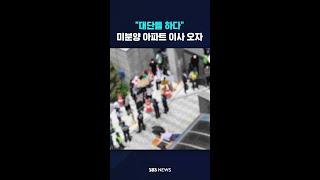 "대단들 하다" 미분양 아파트에 이사 오자... #shorts