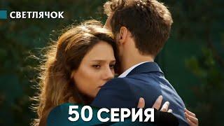 Светлячок 50 Серия (Русский Дубляж) - FULL HD