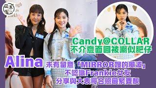 Alina李炘頤無留意「MIRROR嫂的風波」不認識Frankie女友丨王家晴Candy@COLLAR拍劇未獻螢幕初吻丨 減肥瘦手瘦腳不瘦面 不介意被似肥仔丨田木集作