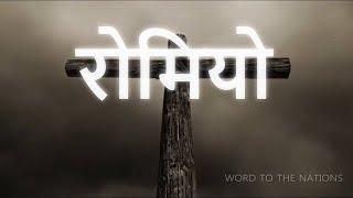 रोमियो Romans • Hindi Bible